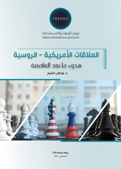 غلاف كتاب العلاقات الأمريكية - الروسية : هدوء مابعد العاصفة