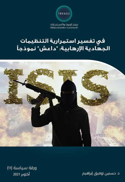 غلاف كتاب في تفسير استمرارية التنظيمات الجهادية الإرهابية : (داعش) نموذجاً