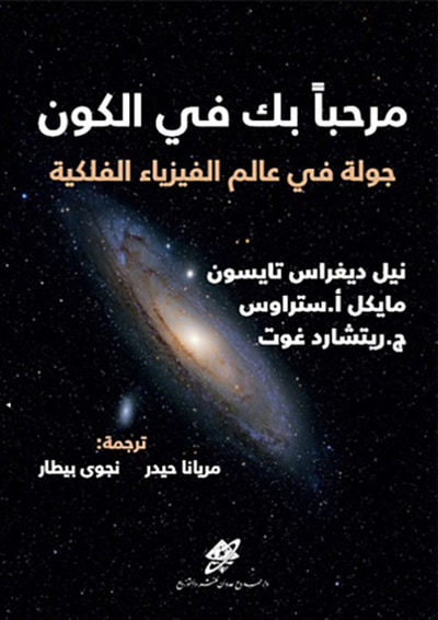 غلاف كتاب مرحباً بك في الكون؛ جولة في عالم الفيزياء الفلكية