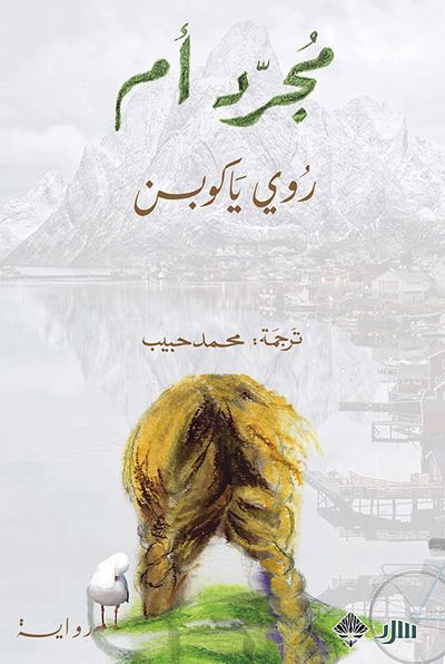 غلاف كتاب مجرد أم