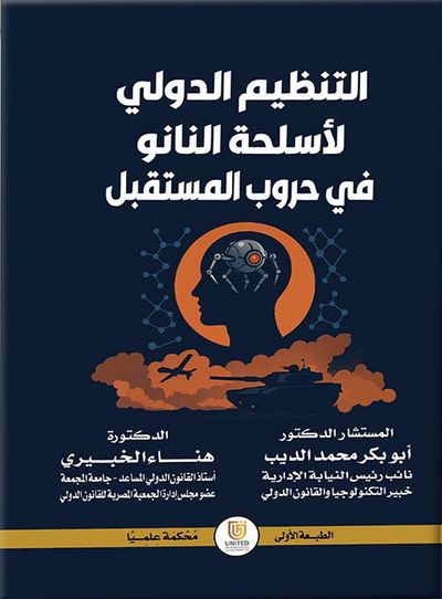 غلاف كتاب التنظيم الدولي لأسلحة النانو في حروب المستقبل