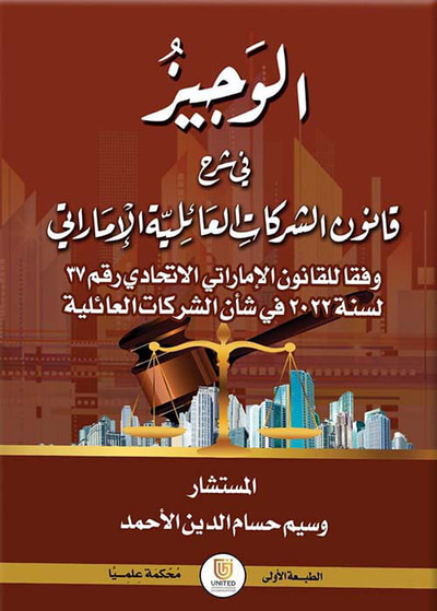غلاف كتاب الوجيز في شرح قانون الشركات العائلية الإماراتي وفقاً للقانون الإماراتي الاتحادي رقم 37 لسنة 2022 في شأن الشركات العائلية