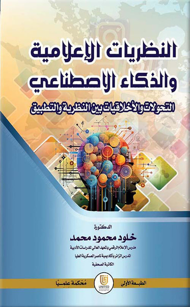 غلاف كتاب النظريات الإعلامية والذكاء الاصطناعي ( التحولات والأخلاقيات بين النظرية والتطبيق )