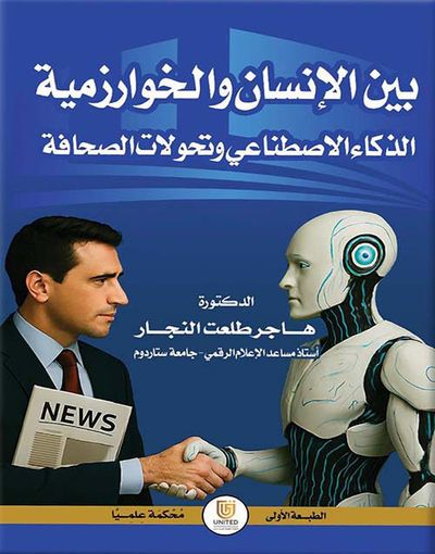 غلاف كتاب بين الإنسان والخوارزمية ( الذكاء الاصطناعي وتحولات الصحافة )
