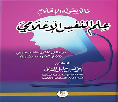 غلاف كتاب ما لا يقوله الإعلام؛ علم النفس الإعلامي : دراسة في تشكيل المشاعر والوعي ( الإمارات نموذجاً حضارياً )