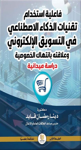 غلاف كتاب فاعلية استخدام تقنيات الذكاء الاصطناعي في التسويق الإلكتروني وعلاقته بانتهاك الخصوصية  - دراسة ميدانية