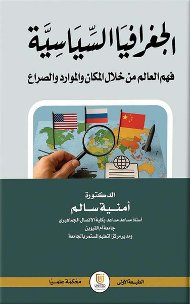 غلاف كتاب الجغرافيا السياسية - فهم العالم من خلال المكان والموارد والصراع