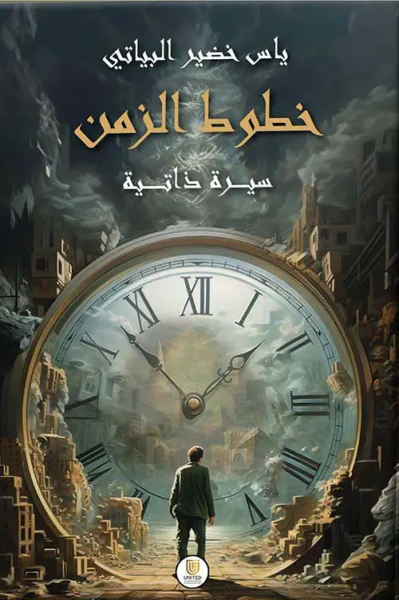 غلاف كتاب خطوط الزمن