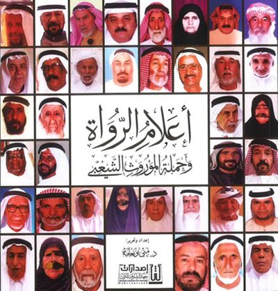 غلاف كتاب أعلام الرواة وحملة الموروث الشعبية