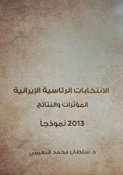 غلاف كتاب الانتخابات الرئاسية الإيرانية ( المؤثرات والنتائج - 2013 نموذجاً )