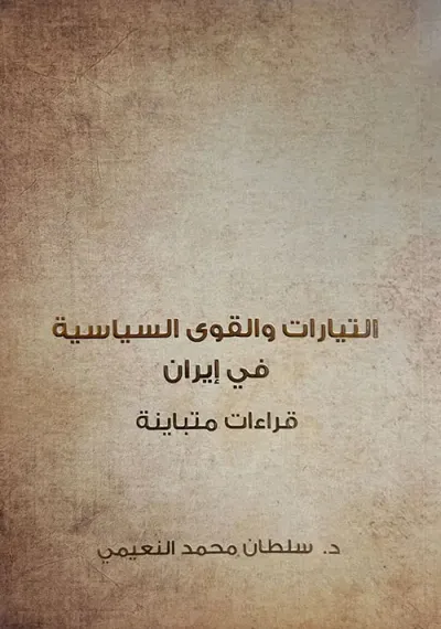 غلاف كتاب التيارات والقوى السياسية في إيران