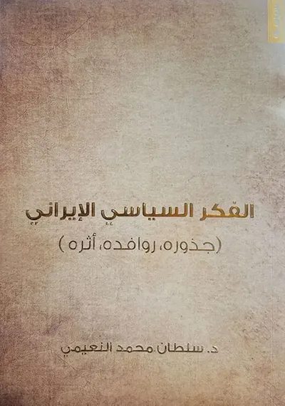 غلاف كتاب الفكر السياسي الإيرانى ( جذوره، روافده، أثره )