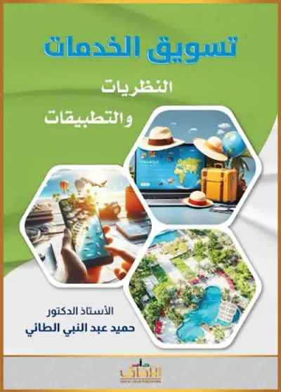 غلاف كتاب تسويق الخدمات - النظريات والتطبيق