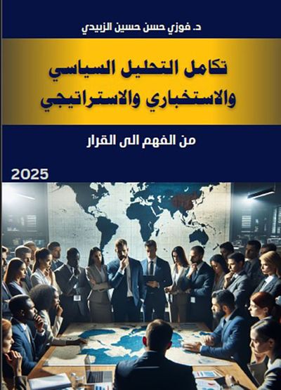 غلاف كتاب التكامل التحليل السياسي الاستخباري والاستراتيجي ؛ من الفهم الى القرار