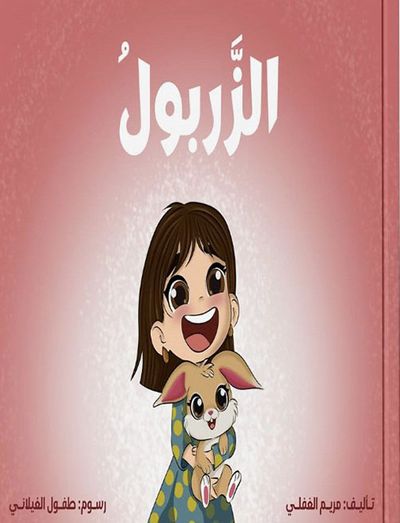 غلاف كتاب الزربول