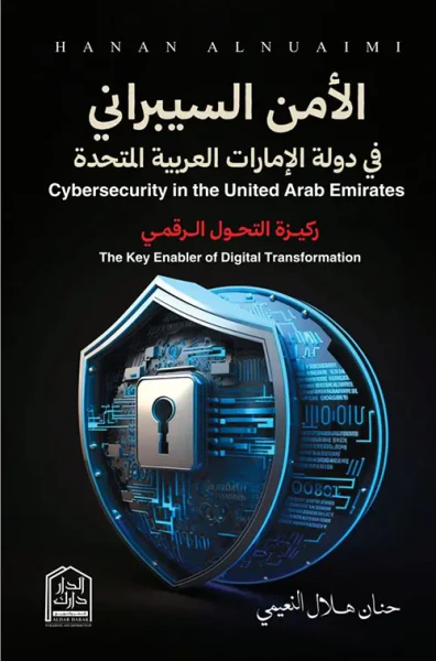 غلاف كتاب الأمن السيبراني في دولة الإمارات العربية المتحدة ؛ ركيزة التحول الرقمي