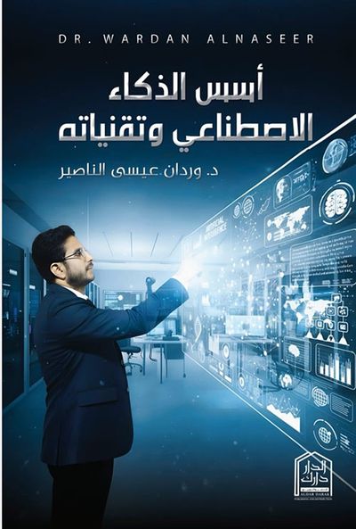 غلاف كتاب أسس الذكاء الأصطناعي وتقنياته