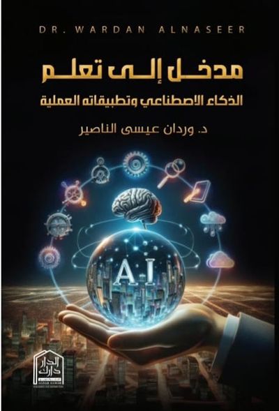 غلاف كتاب مدخل إلى تعلم الذكاء الاصطناعي وتطبيقاته العملية
