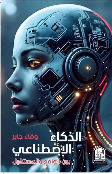 غلاف كتاب الذكاء الإصطناعي بين الواقع والمستقبل
