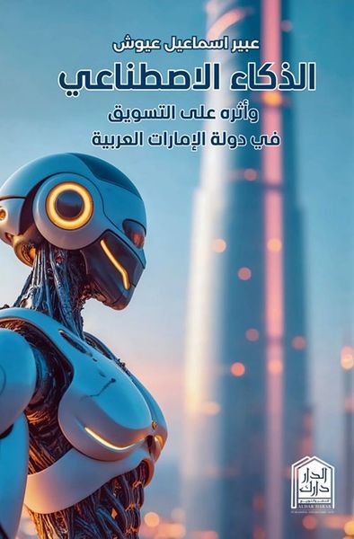 غلاف كتاب الذكاء الاصطناعي وأثره على التسويق في دولة الإمارات العربية