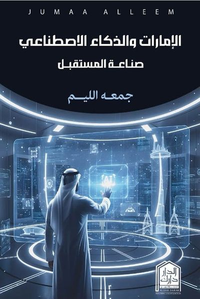 غلاف كتاب الإمارات والذكاء الاصطناعي ؛ صناعة المستقبل