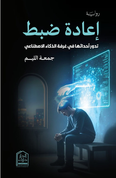غلاف كتاب إعادة ضبط ؛ تدور أحداثها في غرفة الذكاء الاصطناعي