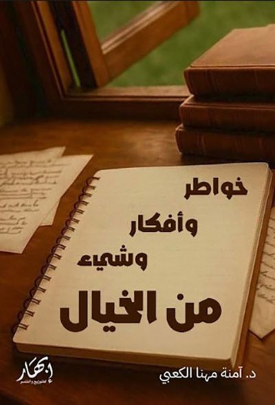 غلاف كتاب خواطر وأفكار وشيء من الخيال