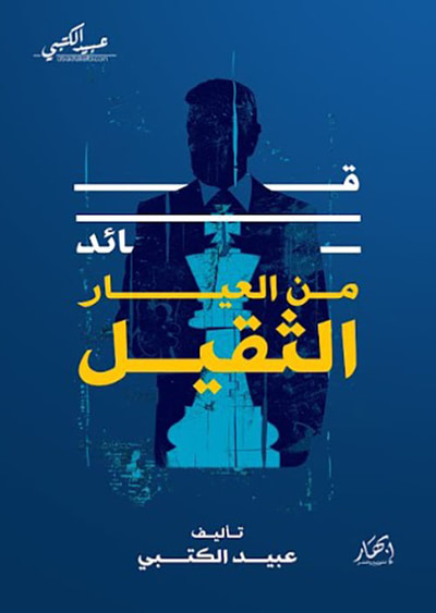 غلاف كتاب قائد من العيار الثقيل