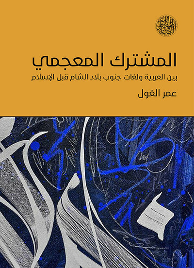 غلاف كتاب المشترك المعجمي ؛ بين العربية ولغات جنوب بلاد الشام قبل الإسلام