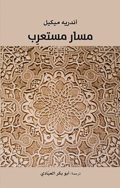 غلاف كتاب مسار مستعرب