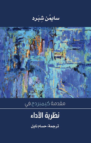 غلاف كتاب مقدمة كيمبردج في نطرية الأداء