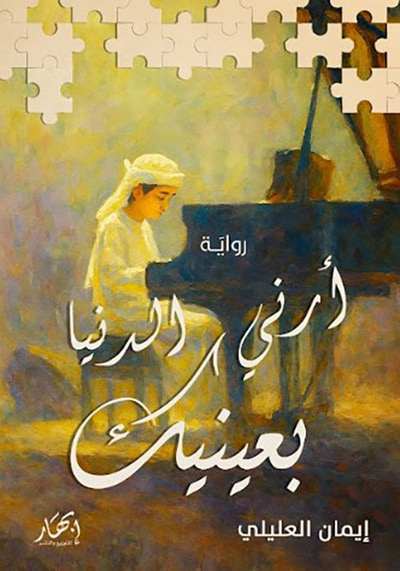 غلاف كتاب أرني الدنيا بعينيك