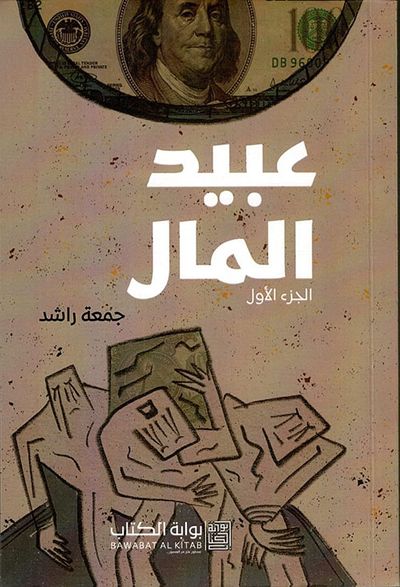 غلاف كتاب عبيد المال ؛ الجزء الأول