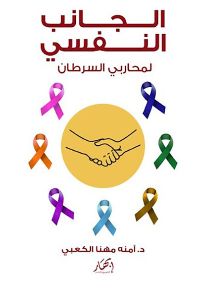 غلاف كتاب الجانب النفسي لمحاربي السرطان