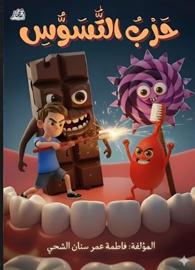 غلاف كتاب حرب التسوس