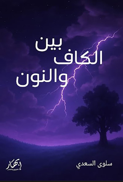 غلاف كتاب بين الكاف والنون