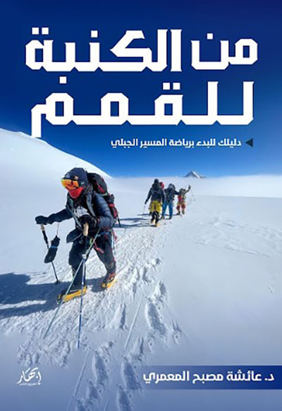 غلاف كتاب من الكنبة للقمم (دليلك للبدء برياضة المسير الجبلي)