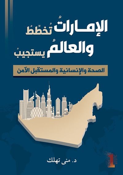 غلاف كتاب الإمارات تخطط والعالم يستجيب
الصحة والإنسانية والمستقبل الآمن