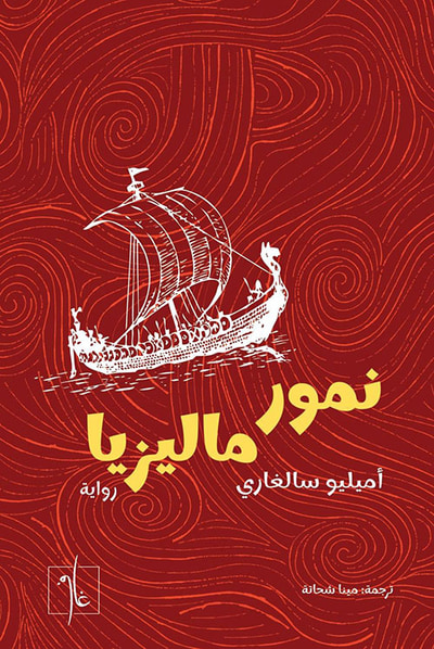 غلاف كتاب نمور ماليزيا