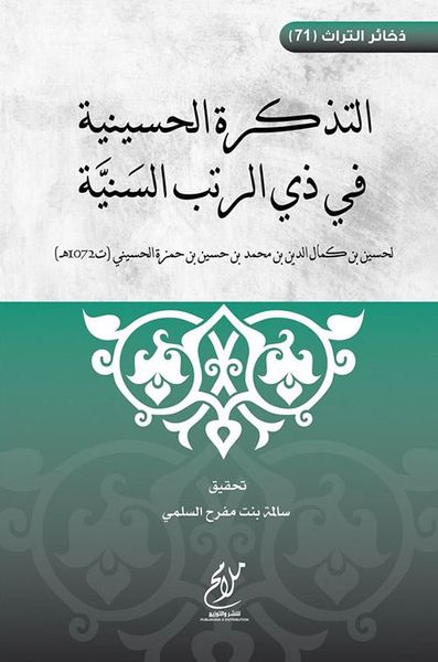 غلاف كتاب التذكرة الحسنية في ذي الرتب السنية
