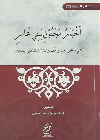غلاف كتاب أخبار مجنون بني عامر