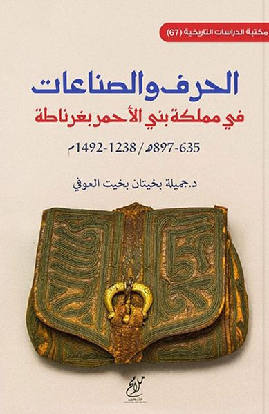 غلاف كتاب الحرف والصناعات في مملكة بني الأحمر بغرناطة