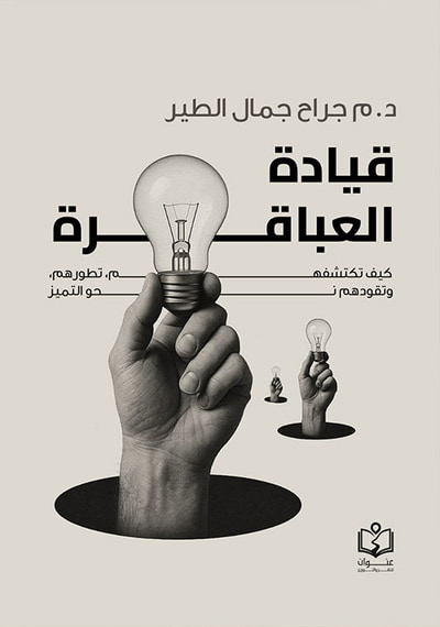 غلاف كتاب قيادة العباقرة كيف تكشفهم ؛ تطورهم ؛ وتقودهم نحو التميز