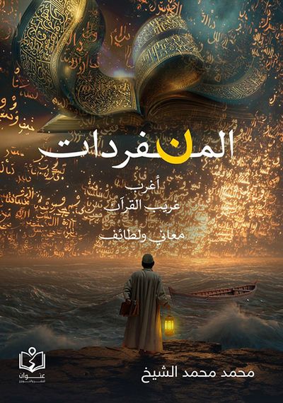 غلاف كتاب المنفردات ؛ أغرب غريب القرآن معاني ولطائف