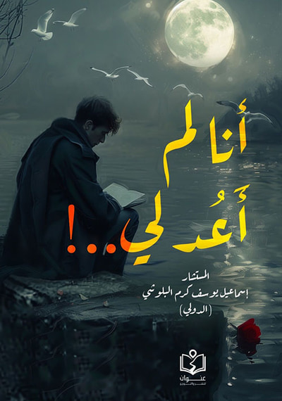 غلاف كتاب أنا لم أعد لي