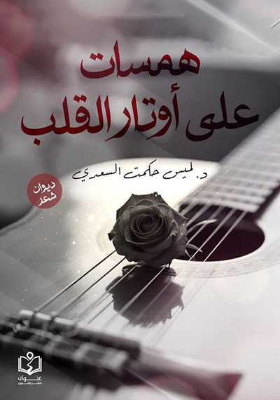 غلاف كتاب همسات علي أوتار القلب