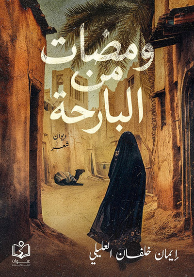 غلاف كتاب ومضات من البارحة
