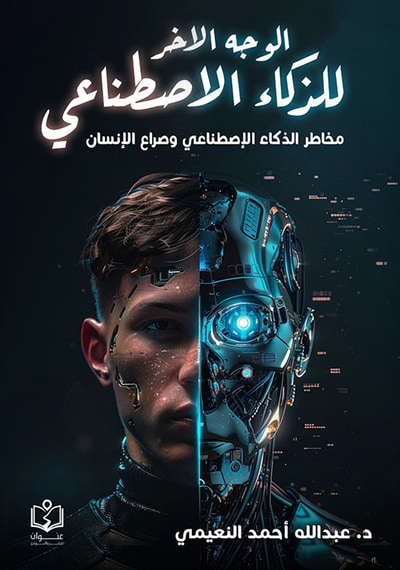 غلاف كتاب الوجه الاخر للذكاء الاصطناعي