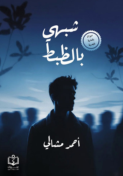 غلاف كتاب شبهي بالظبط