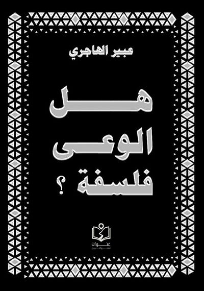 غلاف كتاب هل الوعي فلسفة ؟